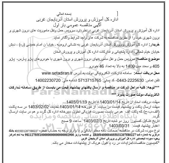 مناقصه سرویس حمل و نقل ماموریت های درون شهری و برون شهری 