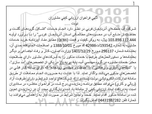 فراخوان ارزیابی کیفی مشاوران جهت  انجام خدمات تشکیل گروه های گشت و حفاظت از منابع  آب