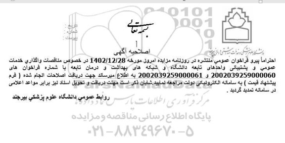 اصلاحیه مناقصه واگذاری خدمات عمومی و پشتیبانی واحدهای تابعه دانشگاه 