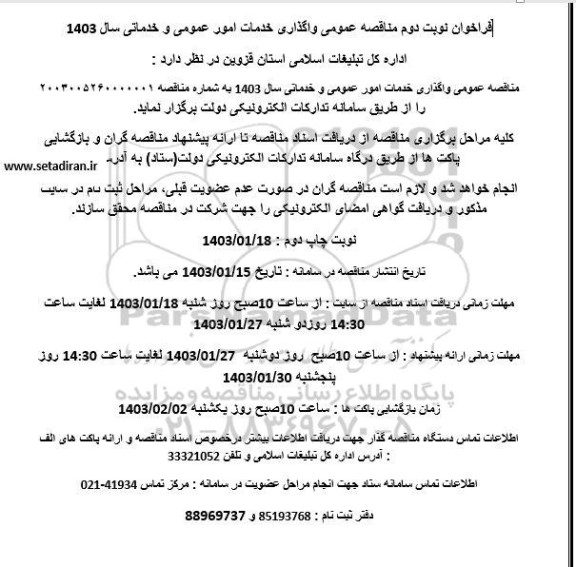 فراخوان مناقصه واگذاری خدمات امور عمومی و خدماتی / نوبت دوم 