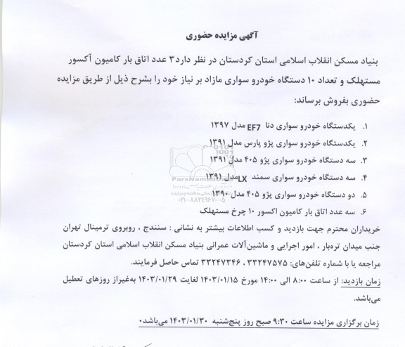 مزایده ۳ عدد اتاق بار کامیون آکسور مستهلک و تعداد 10 دستگاه خودرو 