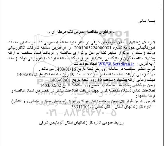 مناقصه خدمات امور نگهبانی