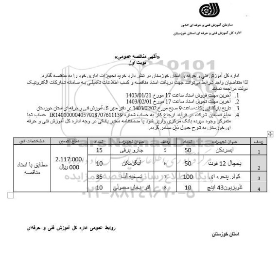 مناقصه خرید تجهیزات اداری آبسردکن...