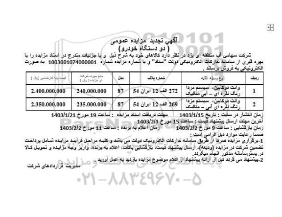 تجدید مزایده فروش دودستگاه خودرو