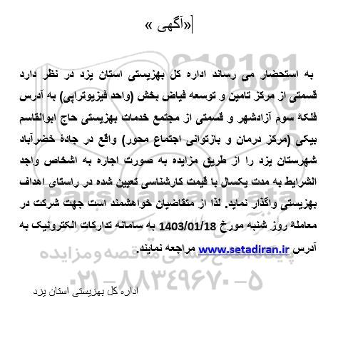 مزایده واگذاری قسمتی از مرکز تامین و توسعه فیاض بخش (واحد فیزیوتراپی)