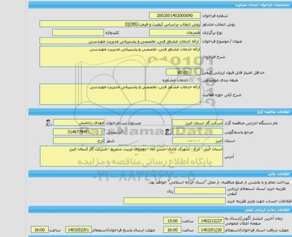 مناقصه، خرید خدمات مشاوره ارائه خدمات مشاور فنی، تخصصی و پشتیبانی مدیریت مهندسی