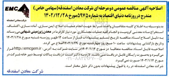 اصلاحیه مناقصه انجام عملیات اصلاح، ایمن سازی، آماده سازی، اکتشاف و استخراج ماده معدنی کرومیت