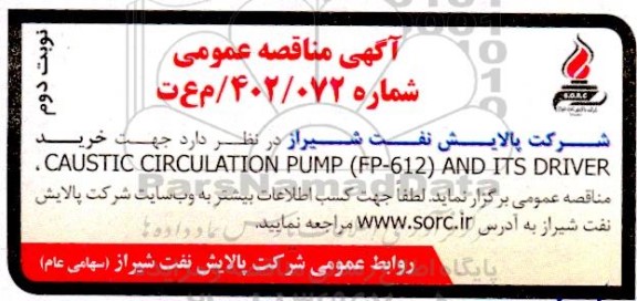 مناقصه خرید CAUSTIC CIRCUKATION PUMP (FP - 612) AND ITS DRIVER - نوبت دوم