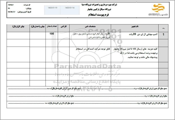 استعلام لامپ مهتابی ال ای دی