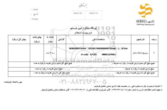 استعلام سوییچ اختلاف فشار 