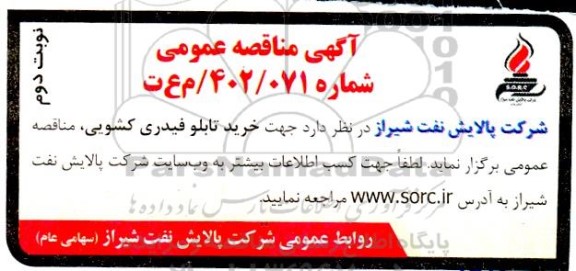 مناقصه عمومی خرید تابلو فیدری کشویی - نوبت دوم 