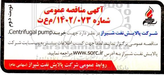 مناقصه عمومی خرید Centrifugal pump - نوبت دوم 