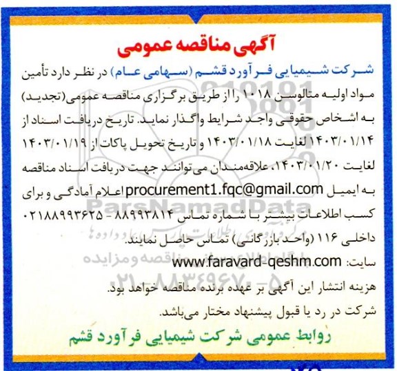 تجدید مناقصه عمومی تامین مواد اولیه متالوسن 1018