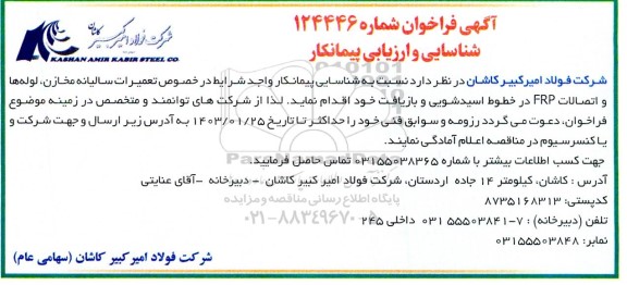 مناقصه شناسایی و ارزیابی پیمانکار در خصوص تعمیرات سالیانه مخازن، لوله های و اتصالات FRP
