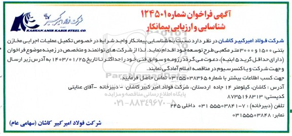 مناقصه شناسایی و ارزیابی پیمانکار در خصوص تکمیل عملیات اجرایی مخازن بتنی 1500 و 3000 مترمکعبی