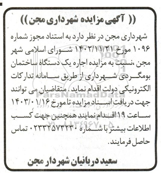 مزایده ، مزایده اجاره ساختمان بومگردی شهرداری مجن