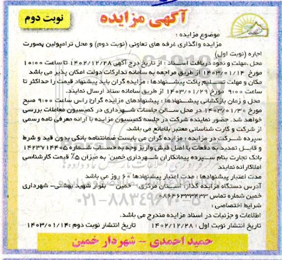 مزایده واگذاری غرفه های تعاونی و محل ترامپولین بصورت اجاره / نوبت دوم