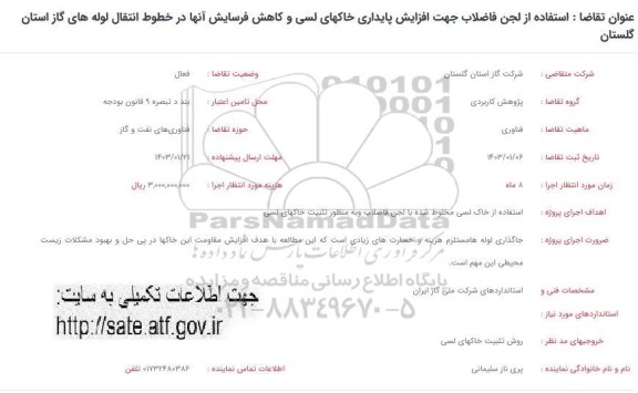 فراخوان  استفاده از لجن فاضلاب جهت افزایش پایداری خاکهای لسی و کاهش فرسایش آنها...