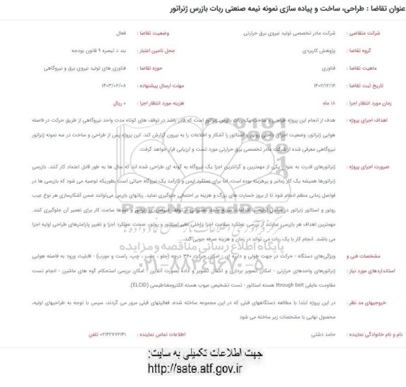 فراخوان طراحی، ساخت و پیاده سازی نمونه نیمه صنعتی ربات بازرس ژنراتور