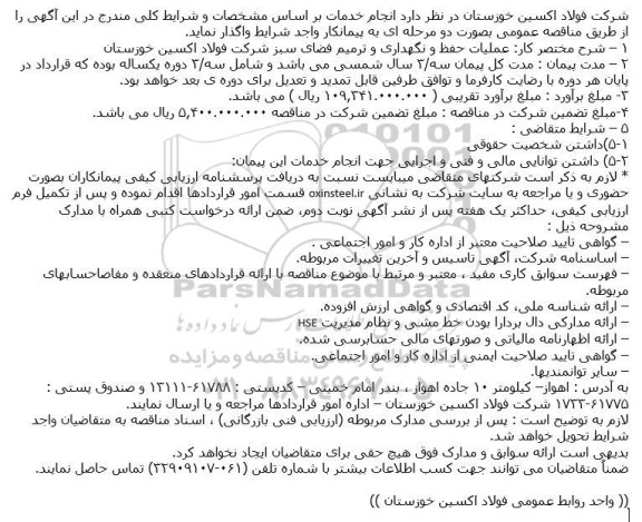 مناقصه عمومی عملیات حفظ و نگهداری و ترمیم فضای سبز