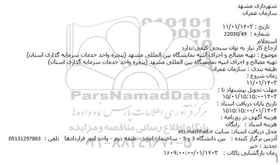 استعلام تهیه مصالح و اجرای ابنیه نمایشگاه بین المللی مشهد (پنجره واحد خدمات سرمایه گذاری استان) 