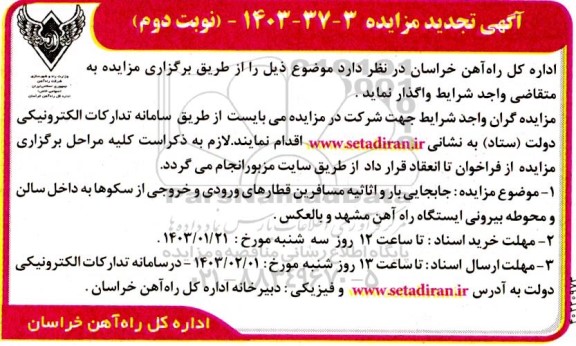 تجدید مزایده جابجایی بار و اثاثیه مسافرین قطارهای ورودی و خروجی از سکوها به داخل سالن و محوطه بیرونی ایستگاه- نوبت دوم