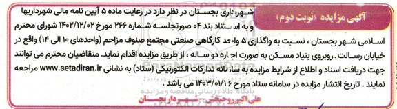 مزایده واگذاری 5 واحد کارگاهی صنعتی مجتمع صنوف مزاحم (واحدهای 10 الی 14) - نوبت دوم