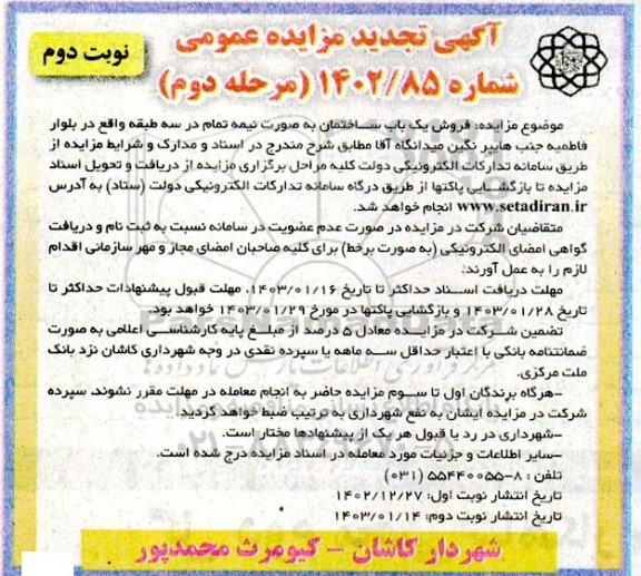 تجدید مزایده فروش فروش یک باب ساختمان به صورت نیمه تمام - مرحله دوم / نوبت دوم