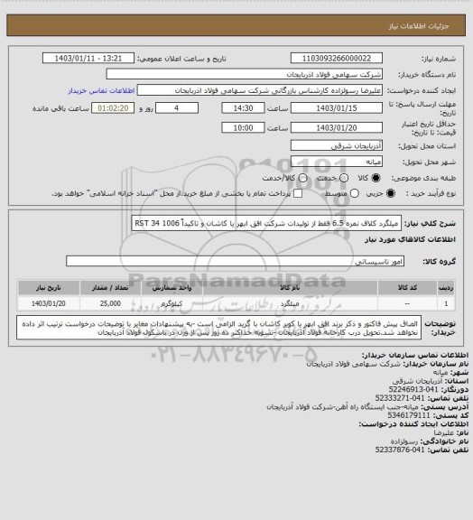 استعلام میلگرد کلاف نمره 6.5 فقط از تولیدات شرکت افق ابهر یا کاشان و تاکیداً RST 34   1006