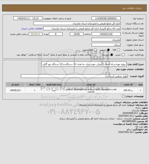 استعلام پروژه تهیه و راه اندازی آبگرمکن خورشیدی، به تعداد 10 دستگاه و 10 دستگاه تنور گازی