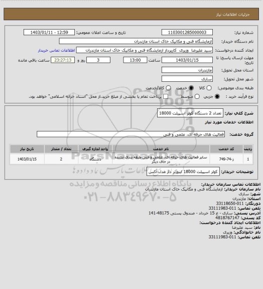 استعلام تعداد 2 دستگاه کولر اسپیلت 18000