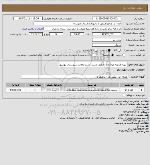 استعلام تهیه کتابچه طرح پارک جنگلی دست کاشت زاغمرز شهرستان بهشهر