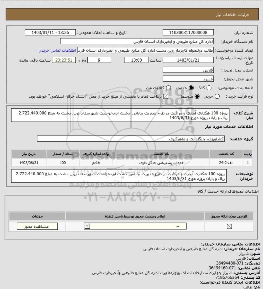 استعلام پروژه 100 هکتاری آبیاری و مراقبت در طرح مدیریت بیابانی دشت ایزدخواست شهرستان زرین دشت به مبلغ 2.722.440.000 ریال و پایان پروژه مورخ 1403/6/31