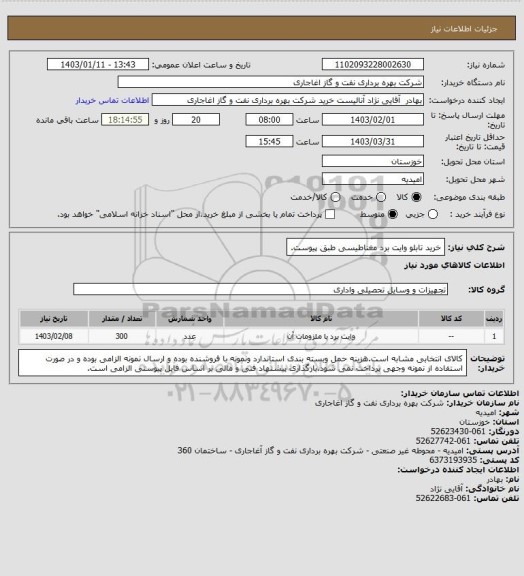 استعلام خرید تابلو وایت برد مغناطیسی طبق پیوست.