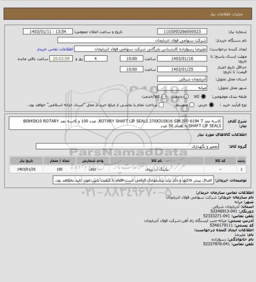 استعلام کاسه نمد ROTARY SHAFT LIP SEALS 270X310X16 SIM.ISO 6194 T.     عدد     100  و کاسه نمد  80X45X10   ROTARY SHAFT LIP SEALS    به تعداد 50 عدد