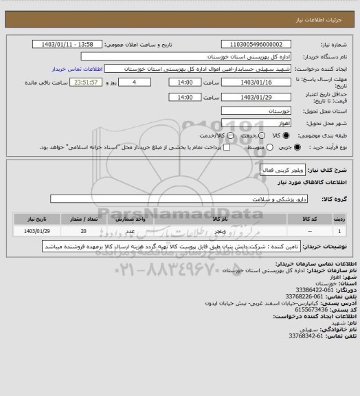 استعلام ویلچر کربنی فعال
