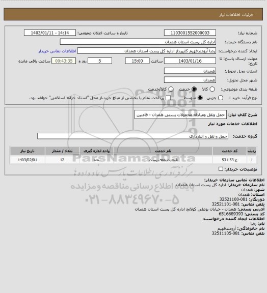 استعلام حمل ونقل ومبادله محمولات پستی   همدان - فامنین