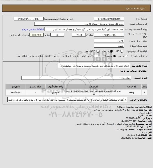 استعلام انجام تعمیرات و باز سازی طبق لیست پیوست و نمونه طرح پیشنهادی -