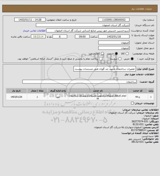 استعلام تعمیرات ساختمان شهید تند گویان طبق مستندات پیوست