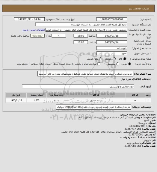 استعلام  خرید مواد غذایی جهت نیازمندان تحت حمایت طبق شرایط و مشخصات مندرج در فایل پیوست