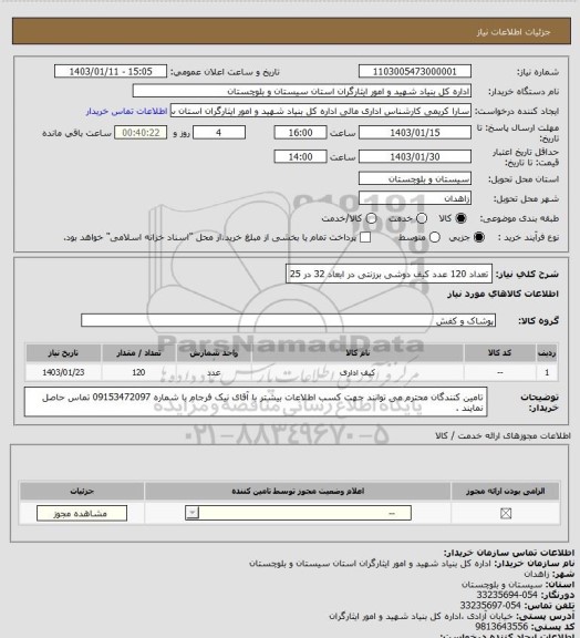 استعلام تعداد 120 عدد کیف دوشی برزنتی در ابعاد 32 در 25