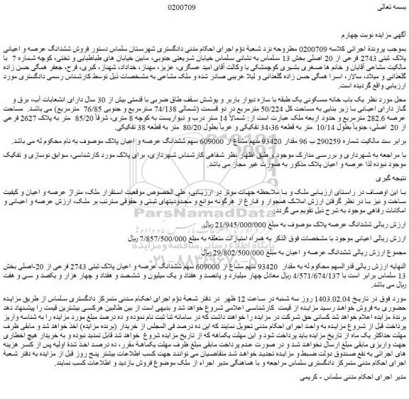 مزایده فروش ششدانگ عرصه و اعیانی پلاک ثبتی 2743 فرعی از 20 اصلی 
