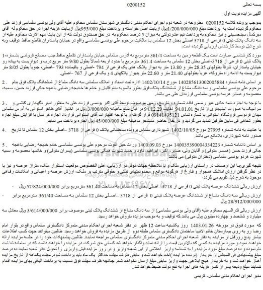 مزایده فروش سه دانگ پلاک ثبتی 0 فرعی از 3718 اصلی 