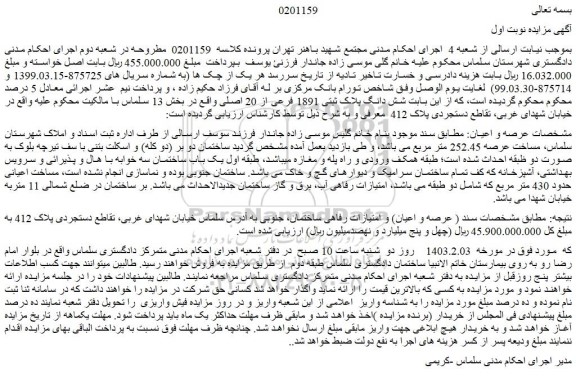 مزایده فروش شش دانگ پلاک ثبتی 1891 فرعی از 20 اصلی 