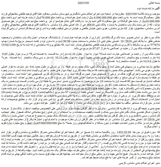 مزایده فروش ششدانگ عرصه و اعیان یک باب ساختمان با وضعیت خاص طلق  با پلاک ثبتی 2818/ 19 -اصلی 