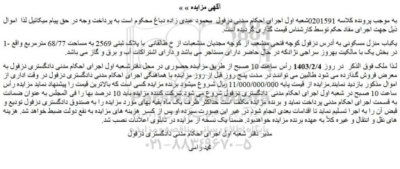مزایده فروش یکباب منزل مسکونی 