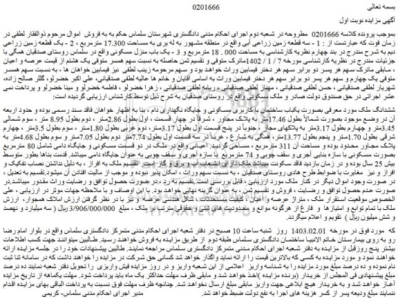 مزایده فروش 1 - سه قطعه زمین زراعی آبی 