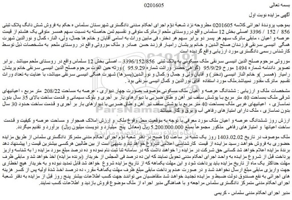 مزایده فروش شش دانگ پلاک ثبتی 856 / 152 / 3396 اصلی 