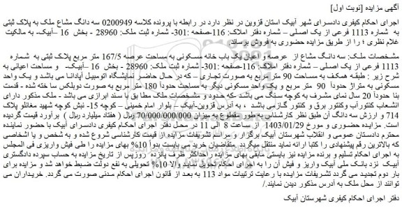 مزایده فروش سه دانگ مشاع از عرصه و اعیان یک باب خانه مسکونی به مساحت عرصه 167/5 متر مربع پلاک ثبتی به شماره 1113 فرعی از یک اصلی
