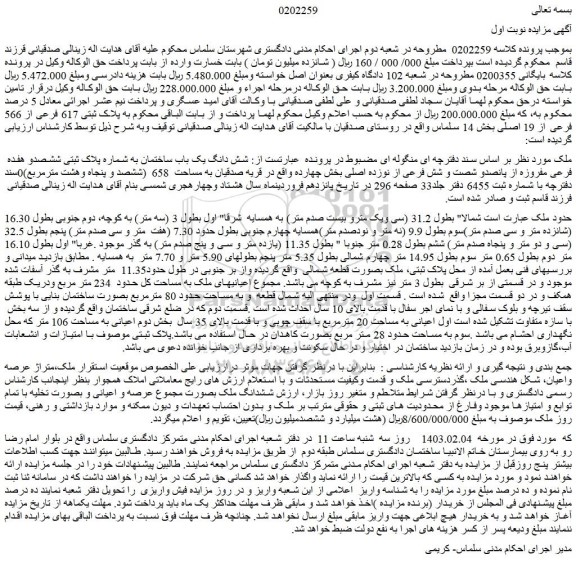مزایده فروش ملک به پلاک ثبتی 617 فرعی از 566 فرعی از 19 اصلی